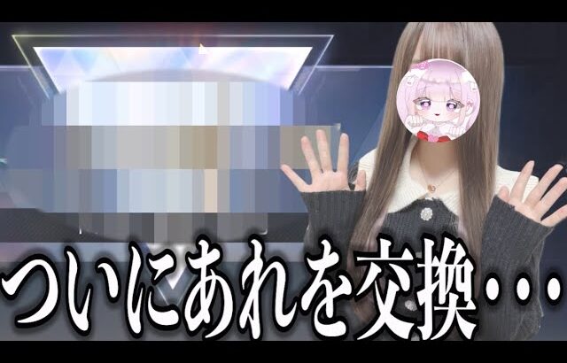 【荒野行動】ついにあれを・・・交換！？
