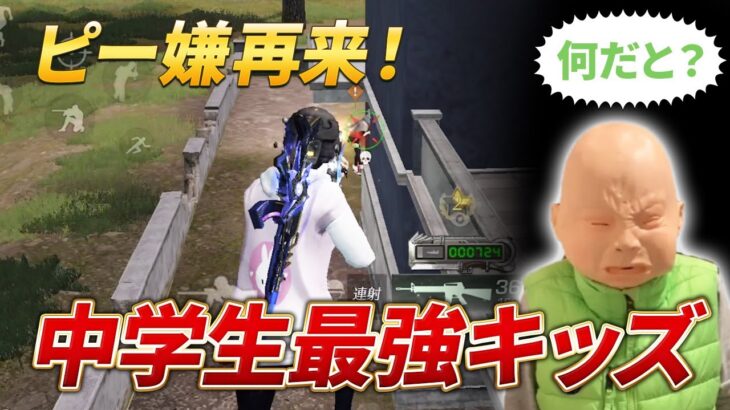【荒野行動】ピーマン嫌いの再来！中学生最強キッズがやばすぎた！！