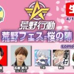 目指せ優勝！ #荒野フェス桜の陣 に田中＆高橋が参戦！【荒野行動】