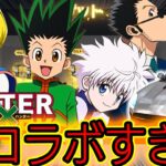 【荒野行動】ついにきた！？ＨＵＮＴＥＲ×ＨＵＮＴＥＲコラボ情報が流出！？これがきたらガチで神コラボ【ハンターハンターコラボ】