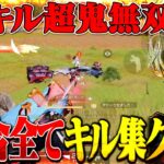 これが神回ww！1試合丸々キル集レベルの28キル鬼無双【荒野行動】