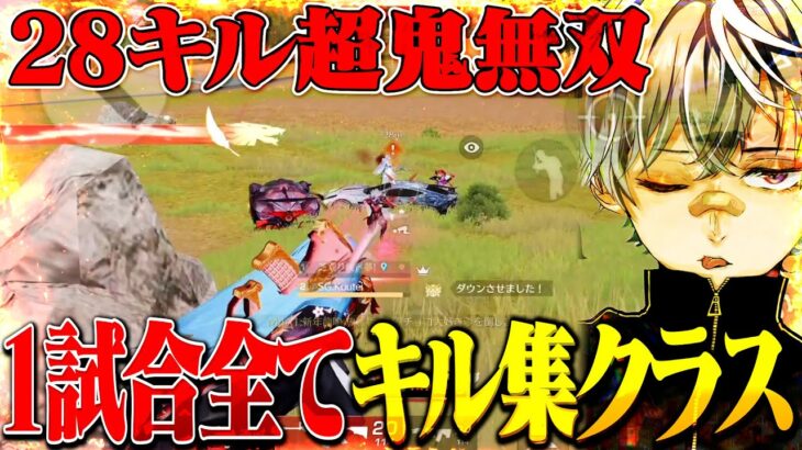 これが神回ww！1試合丸々キル集レベルの28キル鬼無双【荒野行動】