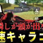 【合法チート】一瞬しか頭が出ない「高速キャラコン」がヤバいwww【荒野行動】