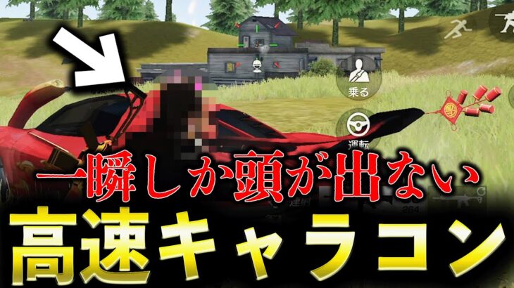 【合法チート】一瞬しか頭が出ない「高速キャラコン」がヤバいwww【荒野行動】