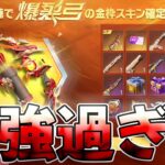 【荒野行動】最強武器:爆裂弓の金枠が最高過ぎるwwwこれは絶対買いだわ。