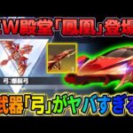 【荒野行動】新殿堂ガチャ｢鳳凰｣の詳細判明！新武器｢弓｣も登場するらしいけどヤバくねwwww