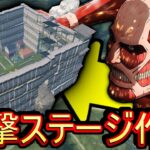 【荒野行動】ステージが作れる！？荒野ビルドとかいう神レジャーでウォールマリア建設したったwwww 進撃の巨人ステージ再現【Knives Out実況】