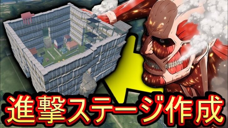 【荒野行動】ステージが作れる！？荒野ビルドとかいう神レジャーでウォールマリア建設したったwwww 進撃の巨人ステージ再現【Knives Out実況】