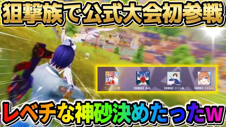 【荒野行動】有名人だらけの公式大会に狙撃族で参戦！レベチな神砂決めてきたwwwww