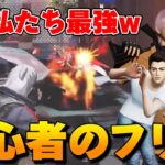 【荒野行動】初心者のふりして暴言厨カップルとタイマンしてボコしたら別れたwwwwww