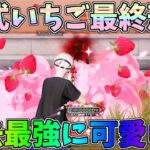 無料の金銃05式いちごフィーバーを最終形態にしたらエフェクトが過去最強に可愛いかったｗｗ【荒野行動】#1055 Knives Out