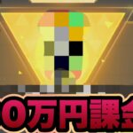 【荒野行動】ついに荒野行動に100万円課金してしまった…