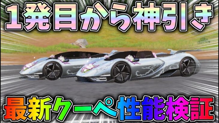 荊ガチャで一発目から金枠神引きｗ最新クーペ純白の荊性能検証【荒野行動】#1057 Knives Out