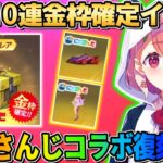【荒野行動】待望の｢にじさんじコラボ｣復刻！前回の無料金枠確定10連イベが今回もある？wwww