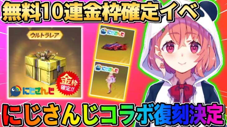 【荒野行動】待望の｢にじさんじコラボ｣復刻！前回の無料金枠確定10連イベが今回もある？wwww