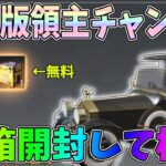 無料で永久版の大領主や光輪が当たる箱を12箱開封したら流石に永久版が当たるでしょ検証ｗｗ【荒野行動】#1052 Knives Out