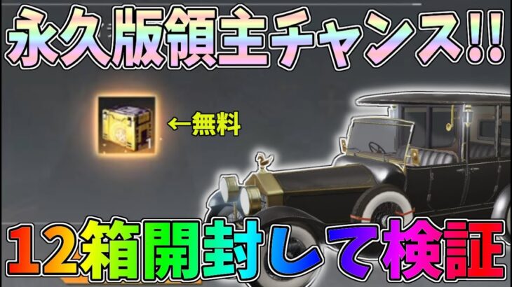無料で永久版の大領主や光輪が当たる箱を12箱開封したら流石に永久版が当たるでしょ検証ｗｗ【荒野行動】#1052 Knives Out