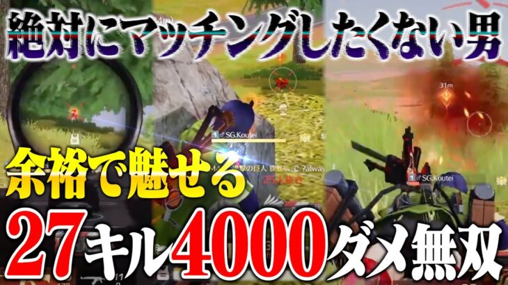 1対複数を破壊する皇帝のエイムとキャラコンがエグい27キル4000ダメ【荒野行動】