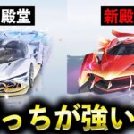 【荒野行動】最高速度130キロ越え！？新殿堂車と旧殿堂車を徹底比較してみた！【荒野の光】