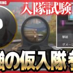 【入隊試験 前編 】新メンバー確定！？仮入隊が強すぎてゴルタイ1日で4勝したんだけどｗｗｗ【荒野行動】