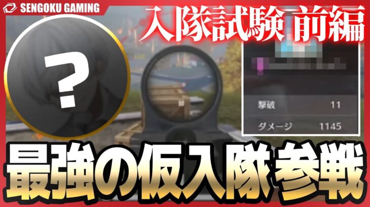【入隊試験 前編 】新メンバー確定！？仮入隊が強すぎてゴルタイ1日で4勝したんだけどｗｗｗ【荒野行動】