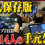 【史上初】14人の選手の手元一挙公開、熱すぎるオフライン大会《αD×BCS Hornetポップアップ2日目》【荒野行動】