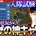 【入隊試験 後編 】かぴばらのキャリーがえぐすぎるｗｗｗ仮入隊を入れてゴルタイ1日で4KO！【荒野行動】