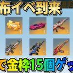 【荒野行動】神イベ！無料で金車&金銃等が15個GET出来る神配布来たwwwww