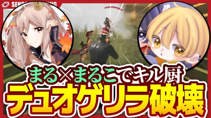 デュオゲリラ計19キル！同じ名を持つデュオでキル厨したら、試合破壊したｗｗｗ【荒野行動】
