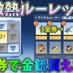 ガチで1金券で金銃MP5買えちゃったｗｗ流石にこのルーレットお得すぎるでしょｗｗ【荒野行動】#1058 Knives Out