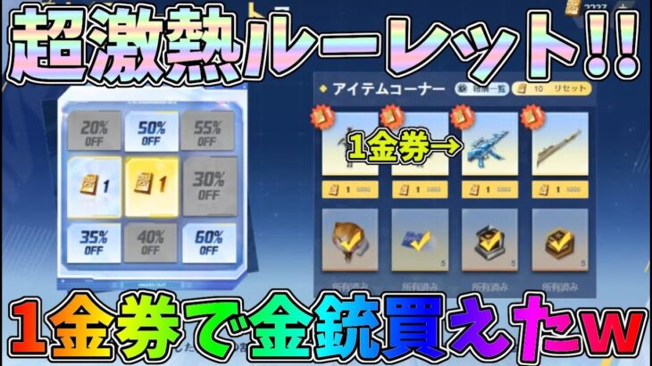 ガチで1金券で金銃MP5買えちゃったｗｗ流石にこのルーレットお得すぎるでしょｗｗ【荒野行動】#1058 Knives Out