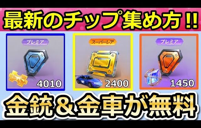【荒野行動】これチップ大量入手できる‼１分でブルーチップ200個GETの裏技も！パンダ出撃の金銃・金車に向けてチップの集め方！チップショップ更新・最新情報（バーチャルYouTuber）