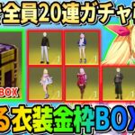 【荒野行動】全員無料20連回せる＆金枠衣装BOXが貰える！にじさんじコラボ神すぎるwwww