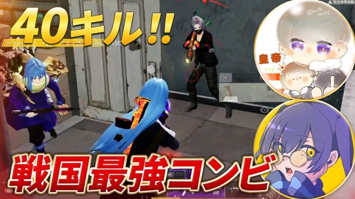 【荒野行動】戦国最強コンビが40キル無双！！皇帝、かぴがチート級だった！