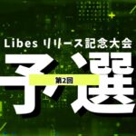 【荒野行動】総額420万！Libesリリース記念大会！Day2 実況夢幻