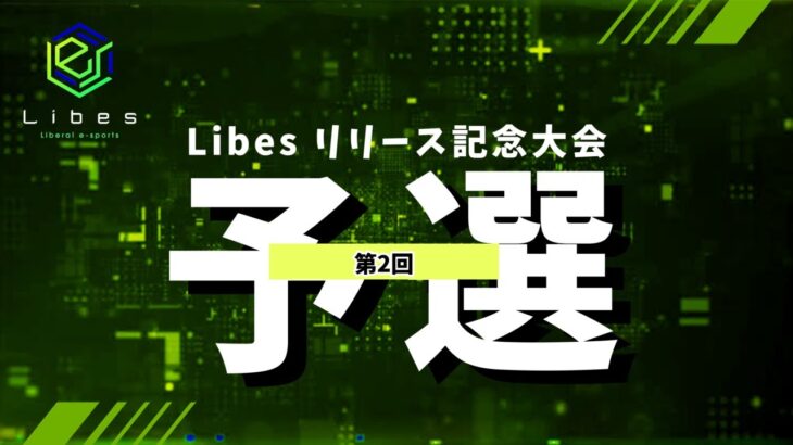 【荒野行動】総額420万！Libesリリース記念大会！Day2 実況夢幻
