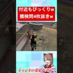 付近の荒野女子もびっくり！橋検問4枚抜きwwww【荒野行動】#shorts