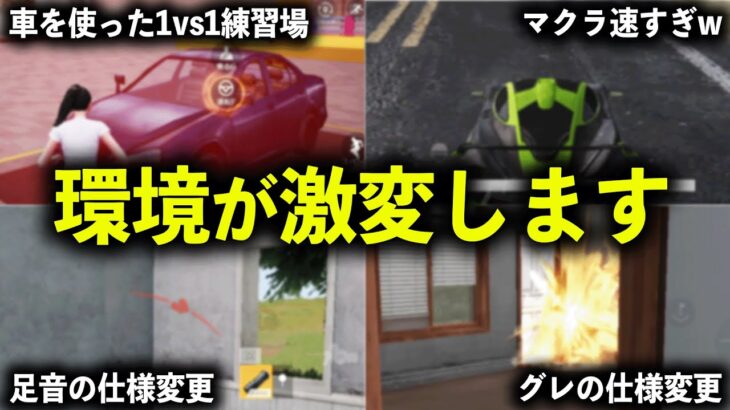 【荒野行動】最新アプデで環境が・・・重大な改善点「全5種」を徹底解説！【#荒野の光】