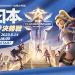 5/14(日) 18:00配信 2023荒野CHAMPIONSHIP 出陣の号砲 東日本決勝戦 DAY2 #荒野CHAMP