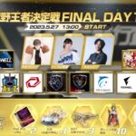 5/27(土)  2023荒野CHAMPIONSHIP 出陣の号砲　13:00配信 荒野王者決定戦 FINAL DAY1 #荒野CHAMP