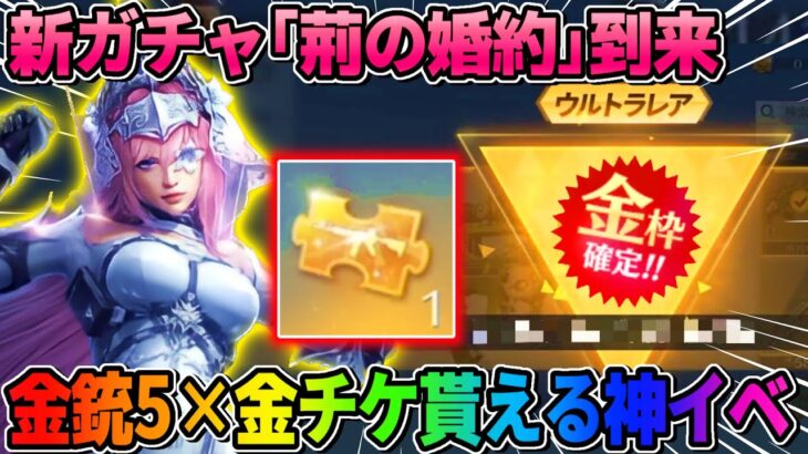 【荒野行動】無課金に優しい神イベ！無料で金銃×5本＆金チケが貰えるイベが激アツすぎるwwww