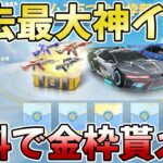 【荒野行動】金枠5つも無料で貰える大放出イベントが神過ぎるwwww