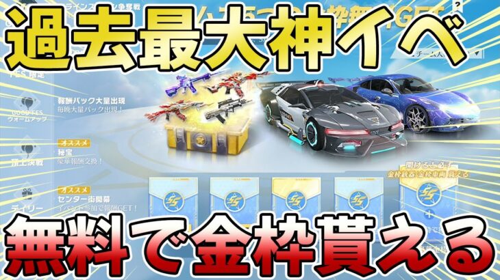 【荒野行動】金枠5つも無料で貰える大放出イベントが神過ぎるwwww