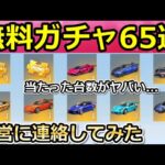 【荒野行動】運営のミス？金枠確定の無料ガチャ65連引いたら…。選べる金車について運営に連絡してみた！何台当たるのか検証も！GOGOフェス（バーチャルYouTuber）