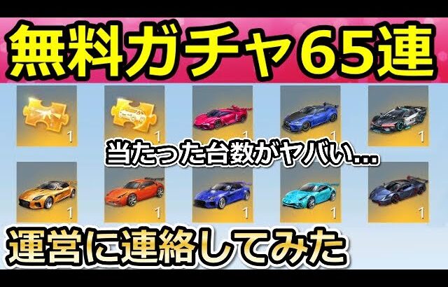 【荒野行動】運営のミス？金枠確定の無料ガチャ65連引いたら…。選べる金車について運営に連絡してみた！何台当たるのか検証も！GOGOフェス（バーチャルYouTuber）