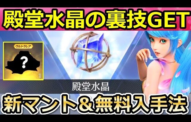 【荒野行動】新殿堂ガチャ必見‼この方法で7800金券が特典GET！無課金で殿堂水晶の入手法も！GOGOフェス・NGPの新イベントで黒マントが登場（バーチャルYouTuber）