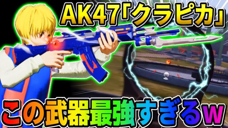 【荒野行動】最強！ハンターハンターコラボのAK47｢クラピカ｣がぶっこわれ過ぎたwwww