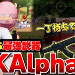 【神武器】AKアルファがヤバいらしいので一丁持ちしたら腰撃ち最強すぎたwww【荒野行動】