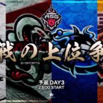 【ASG予選】今夜が運命の分かれ道！点数差がない大混戦！【荒野行動/配信】