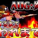 【荒野行動】殿堂AUG:炎華で１００キル覚醒するまで終われまてん地獄の配信